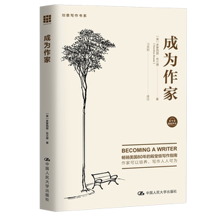 当当网 成为作家（创意写作书系） 多萝西娅·布兰德 中国人民大学出版社 正版书籍