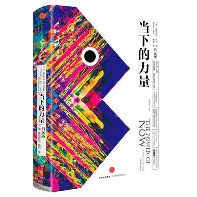 【新版】当下的力量正版 白金版 埃克哈特托利 新世界作者 活在当下 终身成长 成功励志书籍畅销书排行榜 中信出版社 新华文轩旗舰