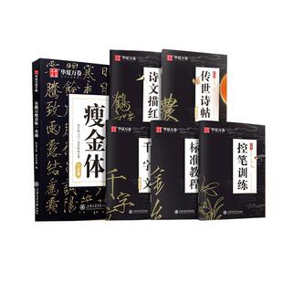 华夏万卷 瘦金体一本通硬笔钢笔字帖5本套 宋徽宗行楷书法漂亮字体大学生男生临摹练字帖本成人成年手写行书速成