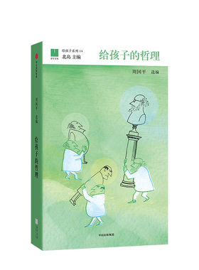 给孩子的哲理 11-14岁 周国平 写给孩子的哲学启蒙书 培养孩子独立人格的、提升批判性思维和逻辑素养 儿童文学