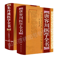 正版 朱丹溪醫(yī)學全書+唐容川醫(yī)學全書精包括血證論本草問答中西匯通醫(yī)經(jīng)精義傷寒論金匱要略淺注補正醫(yī)學見能
