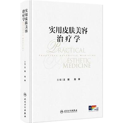 实用皮肤美容治疗学强脉冲光治疗抗衰老光子痤疮病因与实用治疗激光玫瑰痤疮图谱瘢痕色素药妆品临床入门病理学人卫皮肤科病医学书