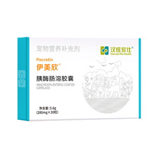 汉维伊美欣宠物狗狗猫咪胰酶肠溶胶囊狗猫消化酶营养胰腺宠胰宝