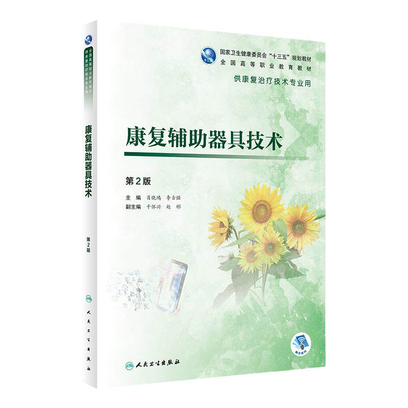 康复辅助器具技术第2版肖晓鸿李古强康复治疗技术专业高职高专教材评定运动物理因子作业语言常见疾病人体解剖发育基础医学临床