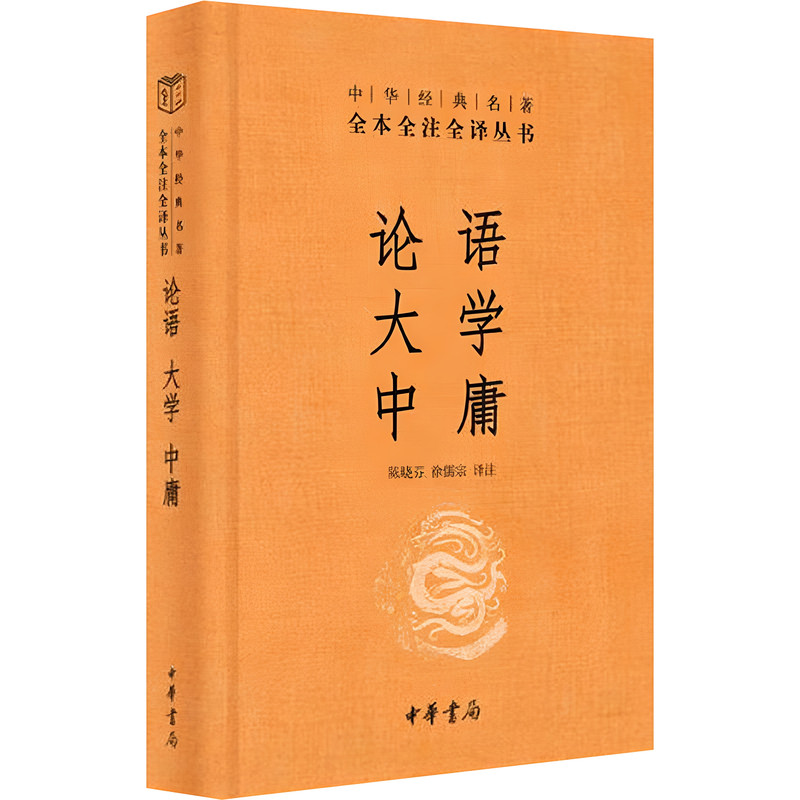 【中华书局】论语大学中庸正版精装版 原文+注释+译文 译注原版原著完整版初高中小学生孟子国学经典陈晓芬 徐儒宗 四书五经之四书