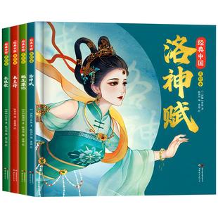 经典中国美绘本6岁以上 洛神赋长恨歌木兰辞桃花源记全套4册小学生一二年级课外阅读书籍必青少年国风幼儿园阅读绘本硬壳国学启蒙