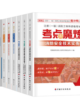 2026年注册一级消防师工程师考点魔炼教材书二级历年真题库试卷26一消二消官方技术实务综合能力案例分析习题集学霸笔记一本通2025