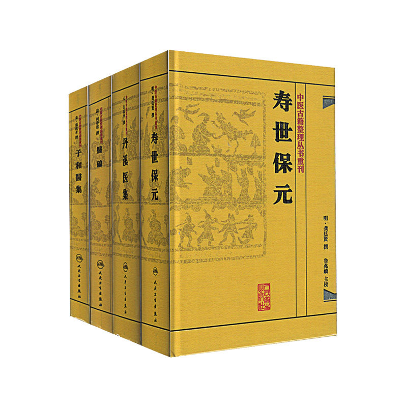 Z正版中医古籍整理丛书重刊(套装4本) 丹溪医集/寿世保元/子和医集 /医 碥 经典中医丛书 人民卫生出版社
