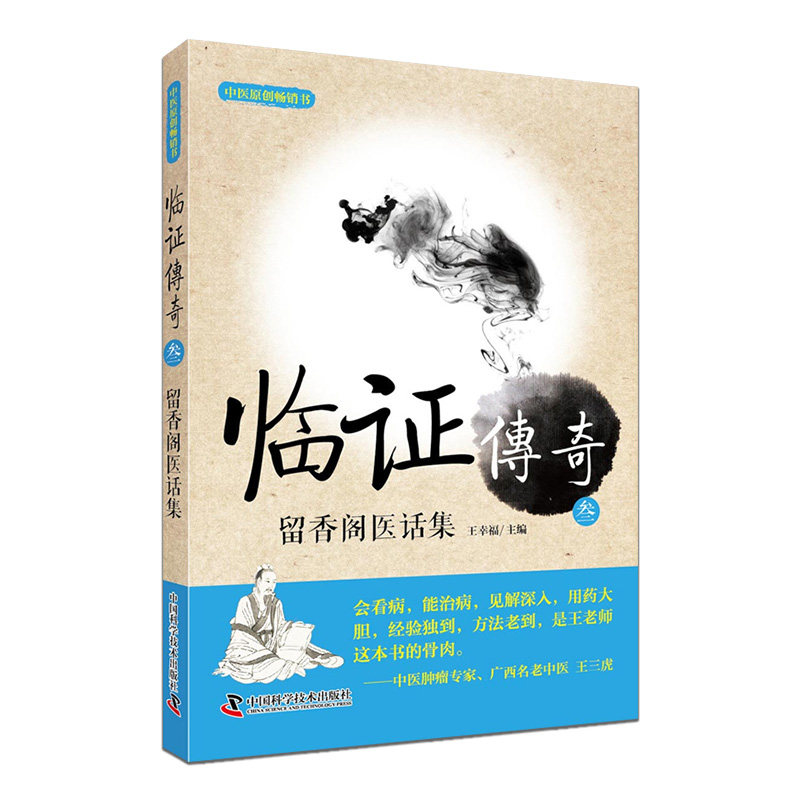 现货 临证传奇3三 留香阁医话集 王幸福 主编  9787504681515 中国科学技术出版社 中医经典参考工具书籍书籍