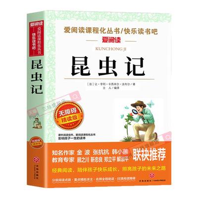 昆虫记法布尔正版中小学生课外书