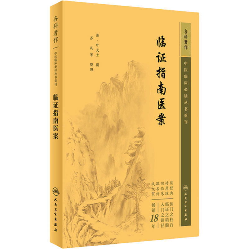 临证指南医案 叶天士 内科杂病医案外科及五官科医案妇科儿科医案等 9787117346023 人民卫生出版社