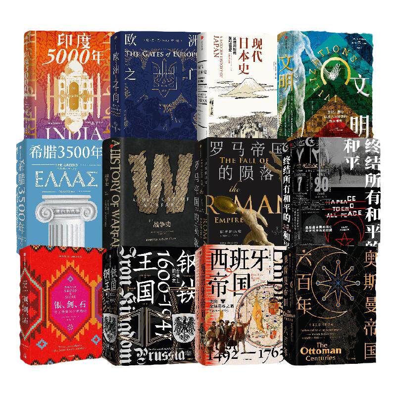 历史的拼图系列套装（套装全12册） 浦洛基 等著 宝藏历史图书品牌新思历史丛书8周年纪念精选版 中信出版社图书 正版
