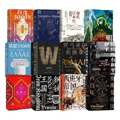 历史的拼图系列套装中信出版