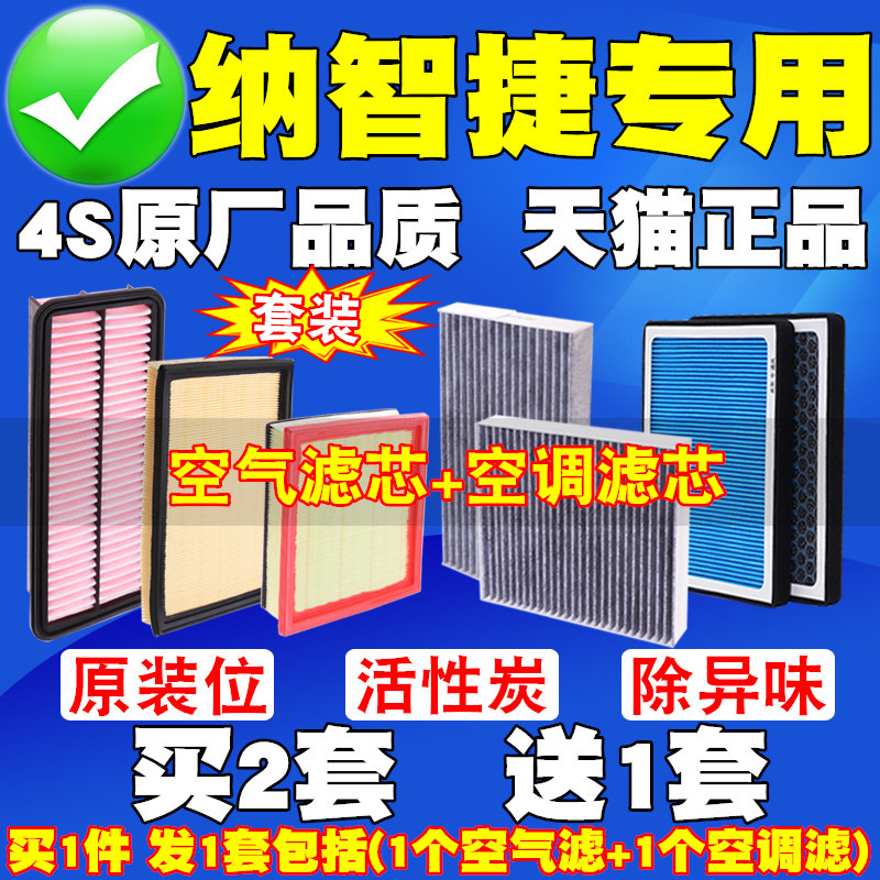 纳智捷5sedan U6 优6 S5 U5大七空气滤芯 空调滤清器 空调格 空气