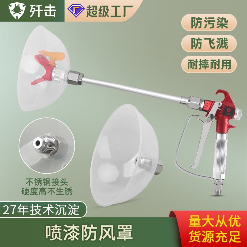 无气喷涂机喷枪防风罩乳胶漆涂料喷漆防飞溅无污染喷漆枪通用配件