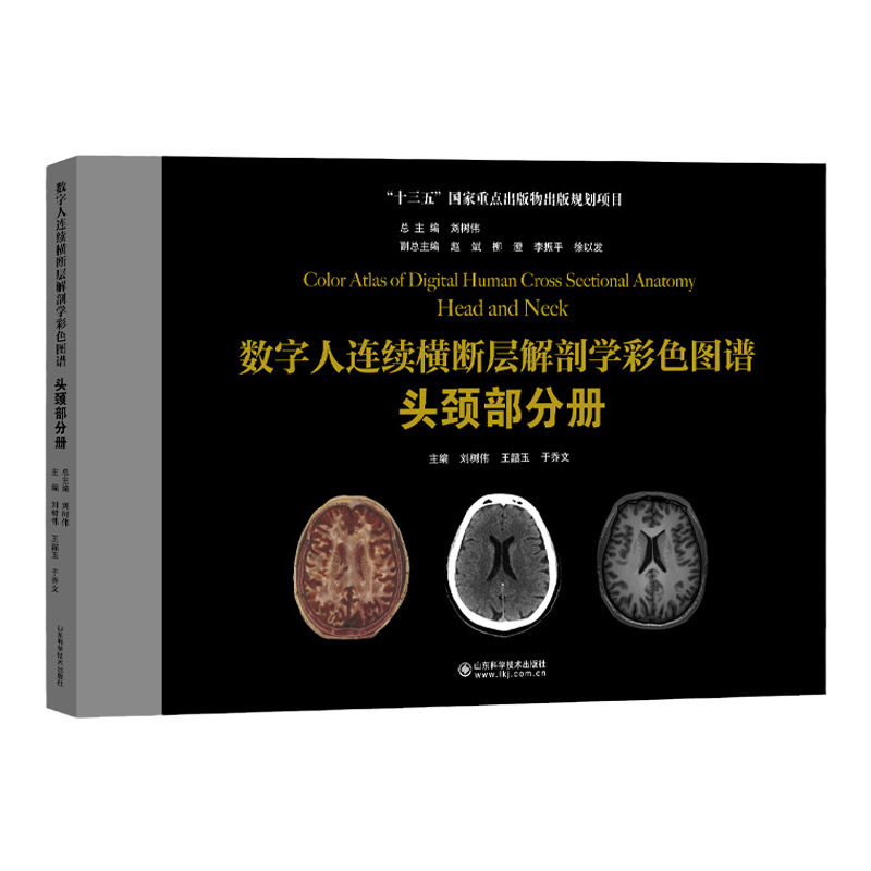 数字人连续横断层解剖学彩色图谱 头颈部分册 十三五重点出版物出版规划项目 刘树伟等编 山东科学技术出版社 9787572306754