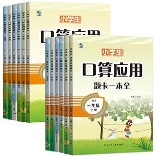 口算加应用题一本全小学生数学思维训练练习册一二三四五六年级人教版北师大冀教版口算题卡专项训练练习题计算每日课堂课本苏教版