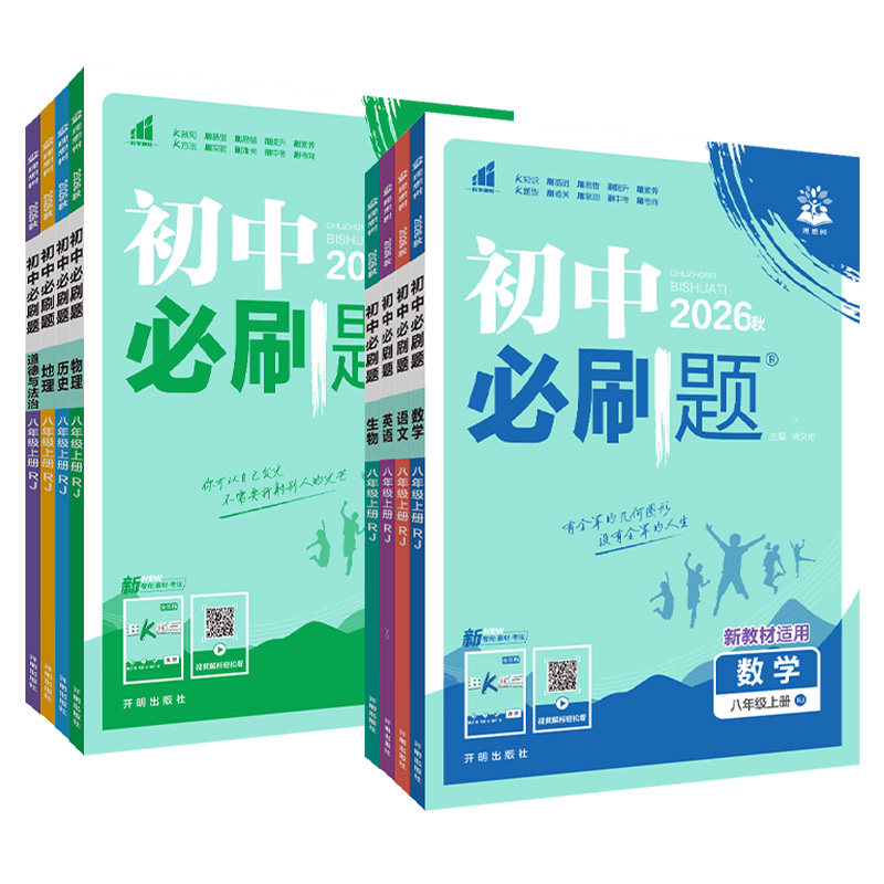 初中必刷题八年级上下册