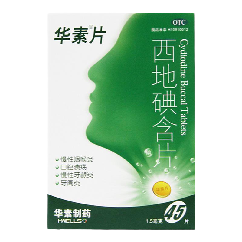 华素片西地碘含片45片口腔溃疡的药牙龈炎牙周炎慢性咽喉炎正品