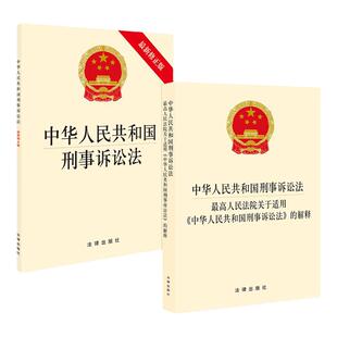 正版2本 中华人民共和国刑事诉讼法（最新修正版）+最高人民法院关于适用《中华人民共和国刑事诉讼法》的解释 法条单行本