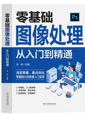零基础图像处理从入门到精通