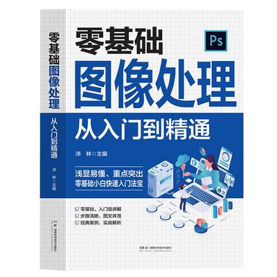零基础图像处理从入门到精通