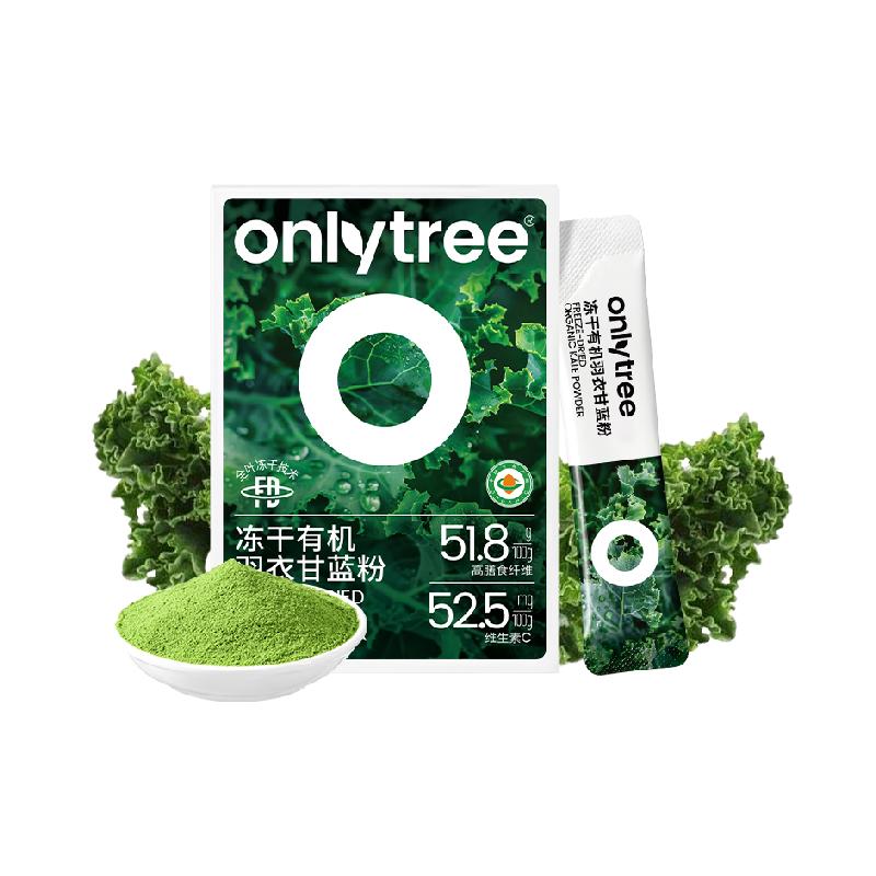 Onlytree冻干有机羽衣甘蓝粉膳食纤维蔬菜果蔬健身饱腹低脂代餐粉