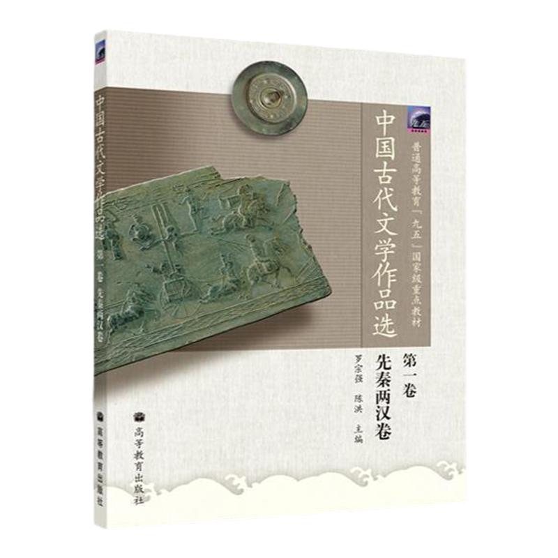 现货 4本 中国古代文学作品选 先秦两汉卷+魏晋南北朝隋隋唐五代卷+宋辽金元卷+明清近代卷 罗宗强 陈洪 高等教育出版社 古代文学