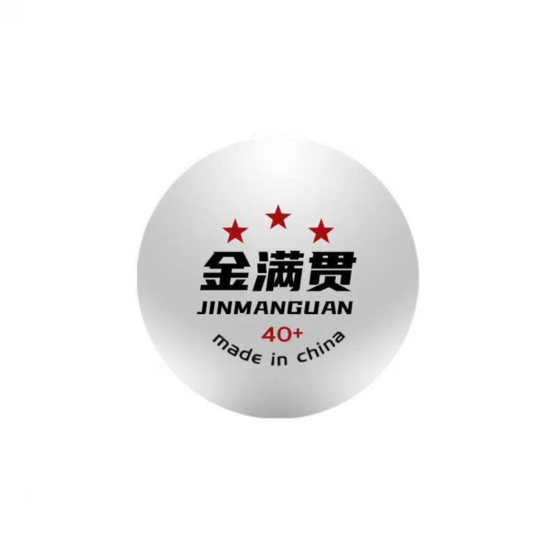 金满贯专业三星乒乓球比赛球高档耐打白色高弹新材料高分子正品
