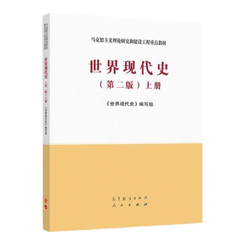 世界现代史 第二版 上册 马克思主义理论研究和建设工程教材 9787040533262 高等教育出版社