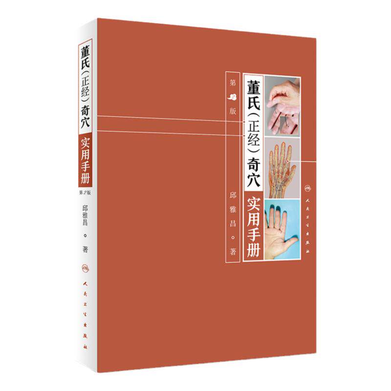董氏正经奇穴实用手册人卫邱雅昌
