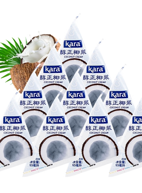 进口Kara佳乐椰浆65ml*10小包