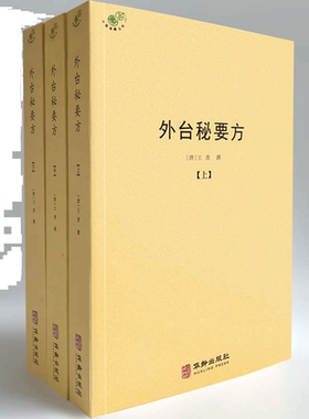 外台秘要方（全三册）