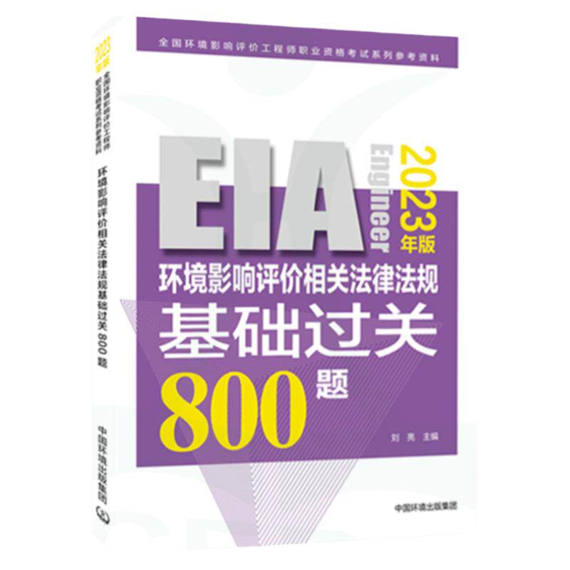 【2023年新版】 环境影响评价相关法律法规基础过关800题 环境影响评价工程师 环评师 2023 环评师教材