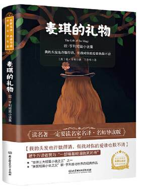 当当网麦琪的礼物：欧·亨利