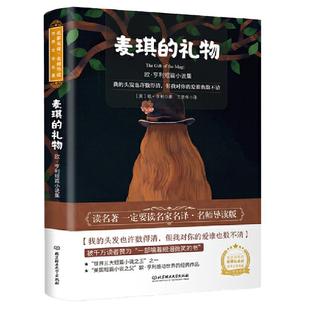 当当网正版童书 麦琪的礼物：欧·亨利短篇小说集 世界名著 中小学生课外阅读书籍 （附赠音频）外国文学原版小说初中生课外书名著