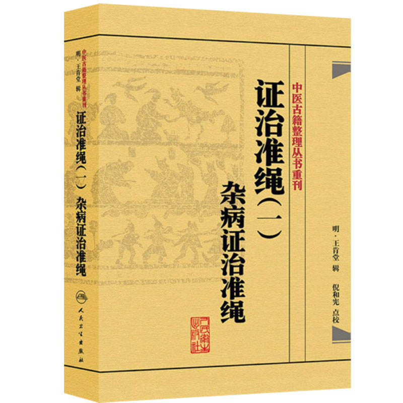 证治准绳(一)杂病证治准绳 中医古籍整理丛书重刊 明 王肯堂 辑 倪和宪 点校 人民卫生出版社 9787117182089 杂病七窍门青光眼