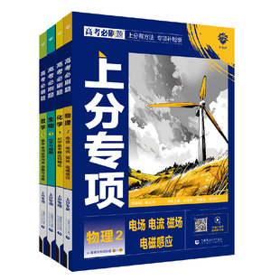 2026高考必刷题上分专项数学物理化学生物英语语文政治历史地理专题版新高考专题突破高中试卷高三高考一轮复习资料2025高考真题卷