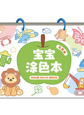 宝宝涂色本幼儿园专用画画本3到6岁儿童启蒙涂鸦填色绘画蜡笔水彩笔马克笔专用卡通画册本线稿a4活页绘画本