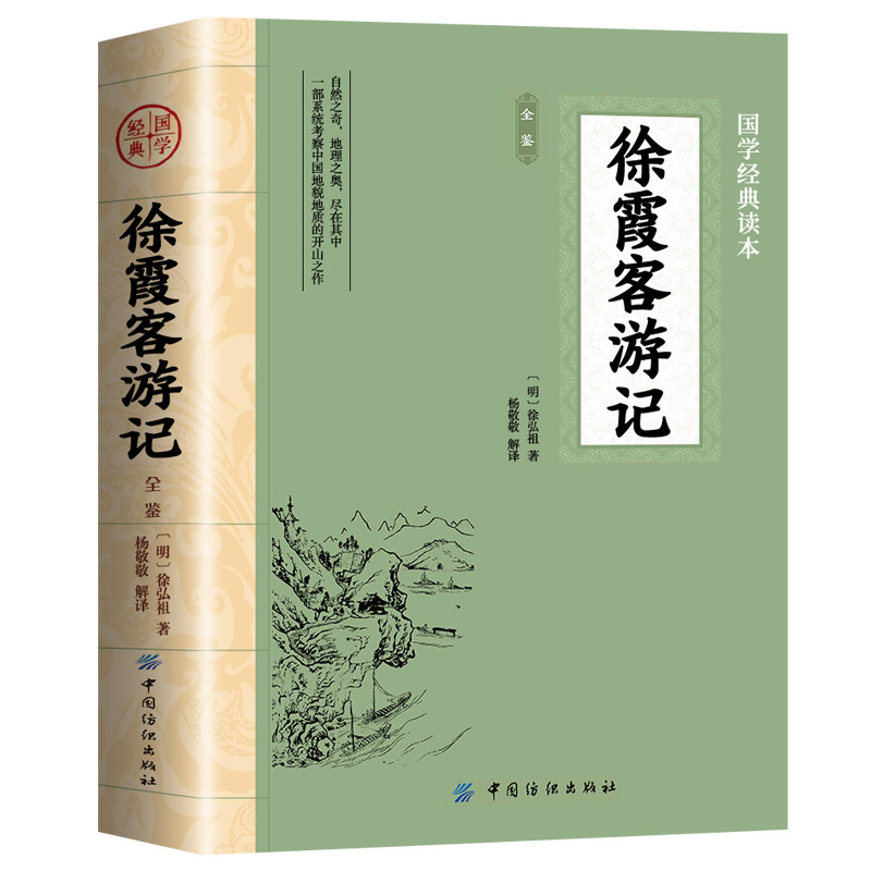徐霞客游记原著插图版原文+注释+译文 东京梦华录山海经水经注 入选中小学生基础阅读书目中国地理名山游记初高中课外阅读世界名著
