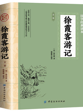 徐霞客游记正版原文+注释+译文