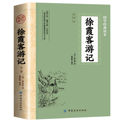 徐霞客游记正版原文+注释+译文