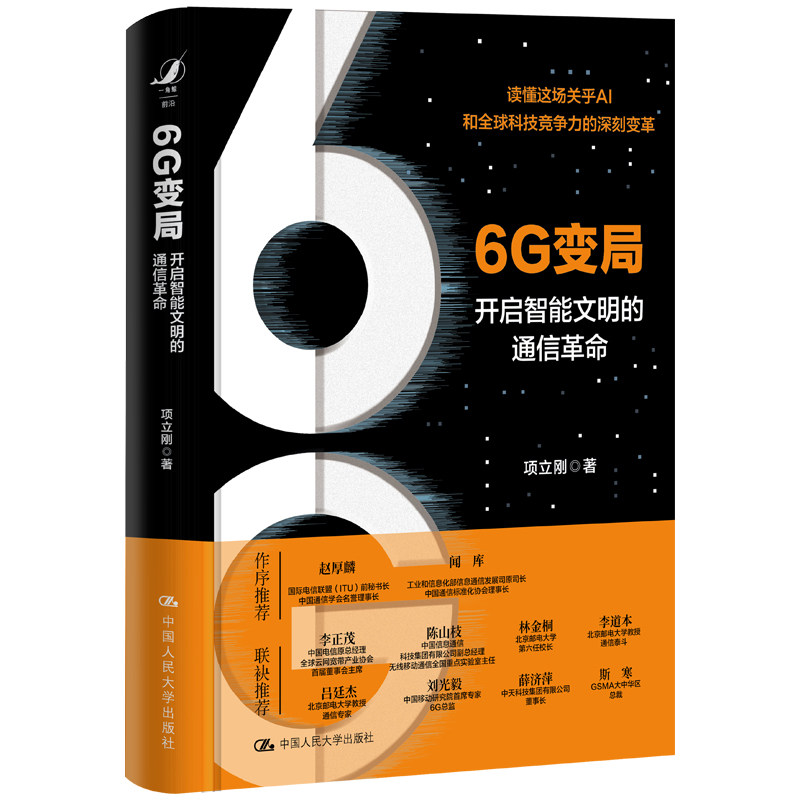 6G变局开启智能文明的通信革命