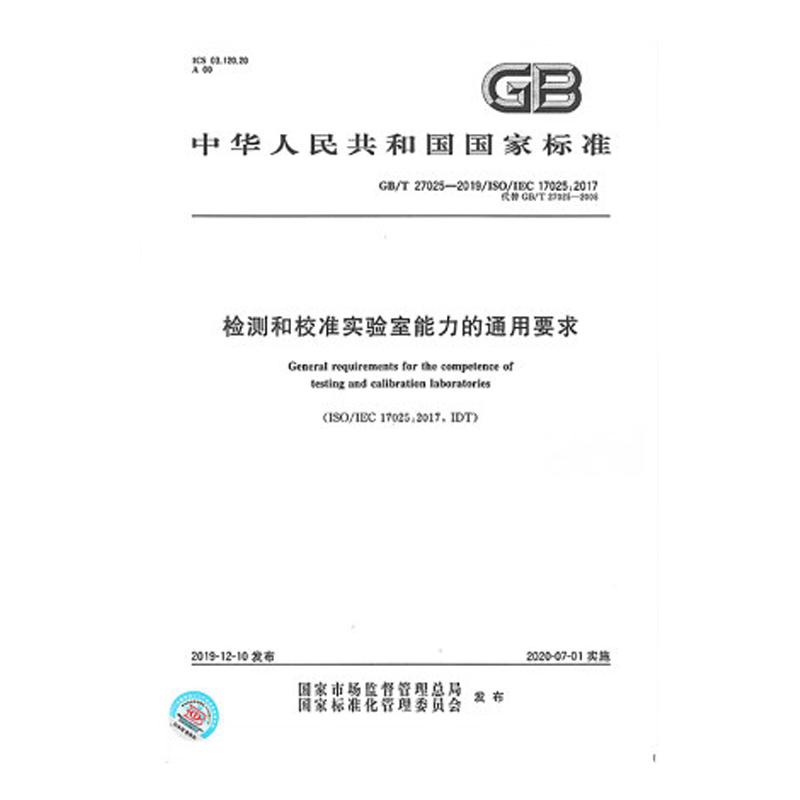 GB/T 27025-2019检测和校准实验室能力的通用要求