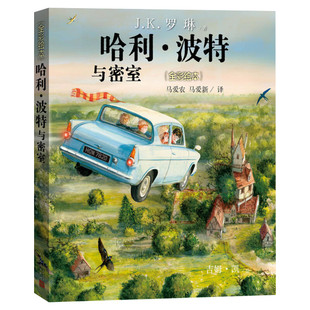 【新华书店】哈利波特与密室全彩绘本平装珍藏版中文版JK罗琳哈里系列故事儿童文学7-10-12岁三四五六年级小学生青少年课外阅读书