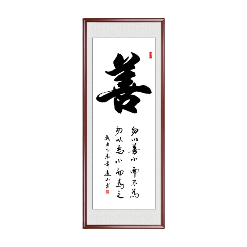 善修身养性书法作品茶楼茶庄竖幅