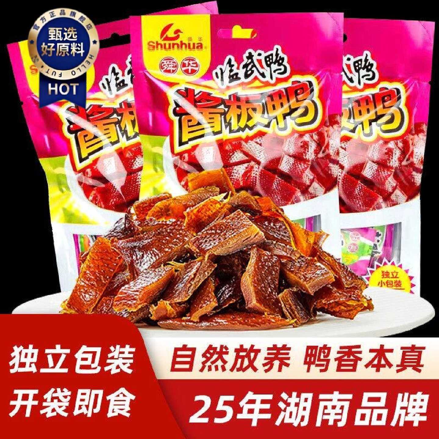 舜华酱板鸭湖南郴州特产正宗临武鸭小包装鸭肉办公室休闲零食小吃