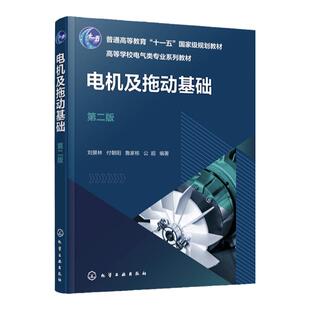 电机及拖动基础 第二版 电力拖动系统动力学 直流电动机启动调速 电机学 电机拖动 普通高等学校电气工程及自动化等专业应用教材