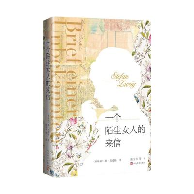 一个陌生女人的来信 (奥)斯·茨威格著 张玉书译 外国文学小说畅销书籍正版 人民文学