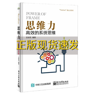 【正版书包邮】思维力高效的系统思维王世民  工业出版社